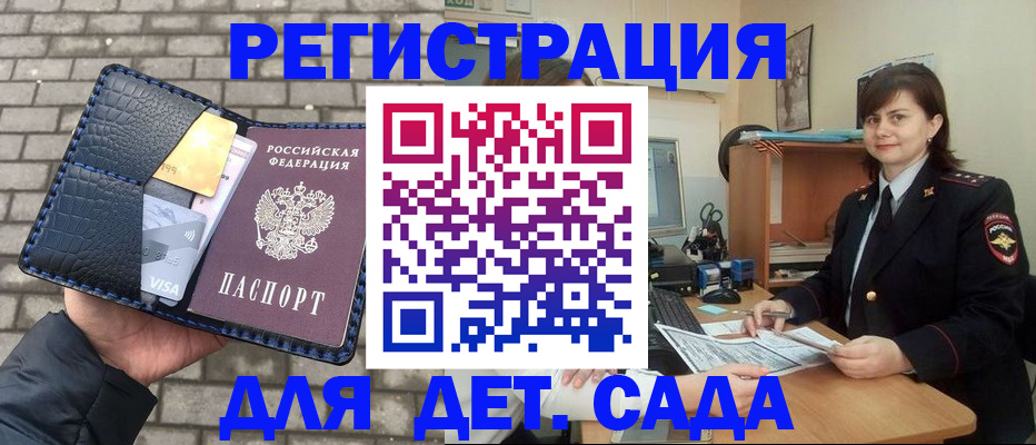 прописка для детского сада в Горно-Алтайске