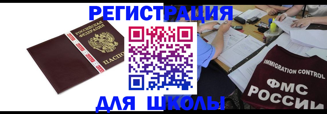 регистрация для школы в Горно-Алтайске