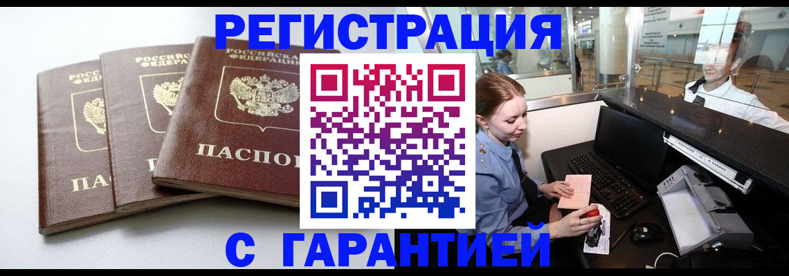 оформление постоянной прописки в Горно-Алтайске